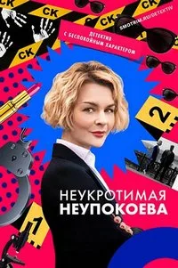 Неукротимая Неупокоева 2024
